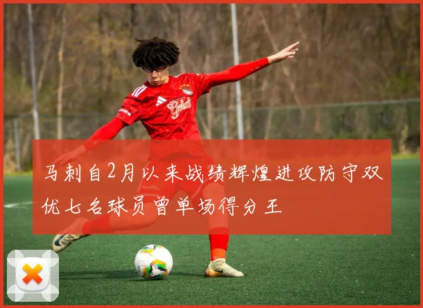 马刺自2月以来战绩辉煌进攻防守双优七名球员曾单场得分王