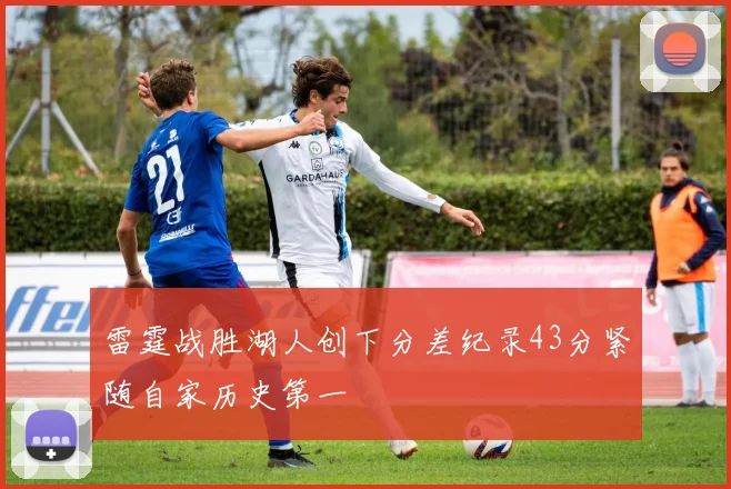 雷霆战胜湖人创下分差纪录43分紧随自家历史第一