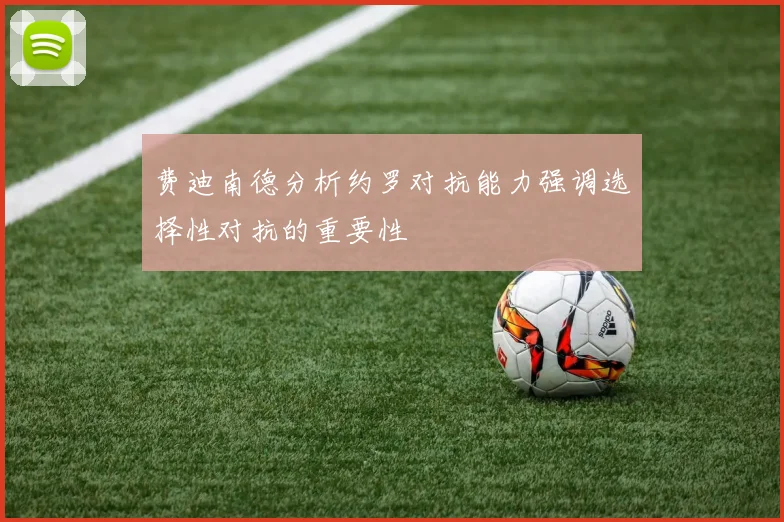 费迪南德分析约罗对抗能力强调选择性对抗的重要性