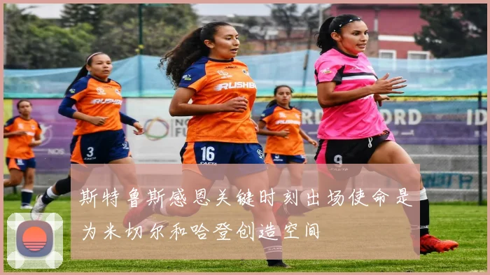 斯特鲁斯感恩关键时刻出场使命是为米切尔和哈登创造空间